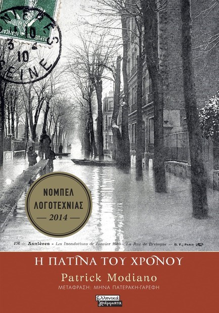 Η ΠΑΤΙΝΑ ΤΟΥ ΧΡΟΝΟΥ