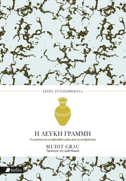 ΣΕΙΡΑ ΣΥΝΑΙΣΘΗΜΑΤΑ - Η ΛΕΥΚΗ ΓΡΑΜΜΗ