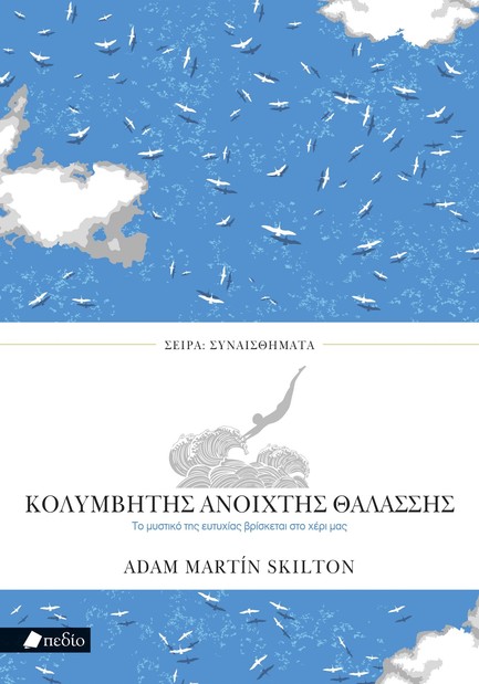 ΣΕΙΡΑ ΣΥΝΑΙΣΘΗΜΑΤΑ - ΚΟΛΥΜΒΗΤΗΣ ΑΝΟΙΧΤΗΣ ΘΑΛΑΣΣΗΣ