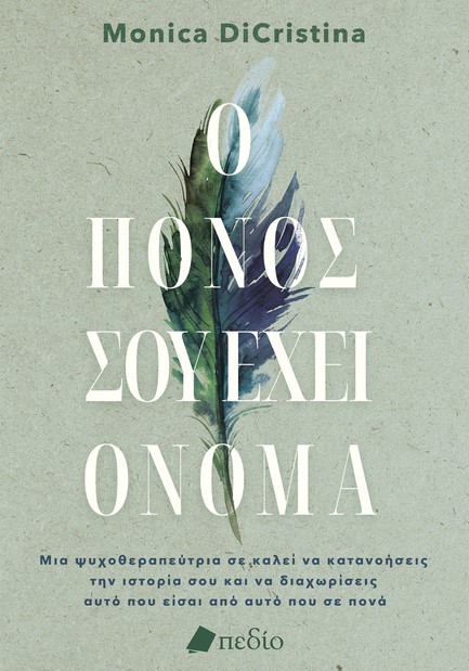 Ο ΠΟΝΟΣ ΣΟΥ ΕΧΕΙ ΟΝΟΜΑ
