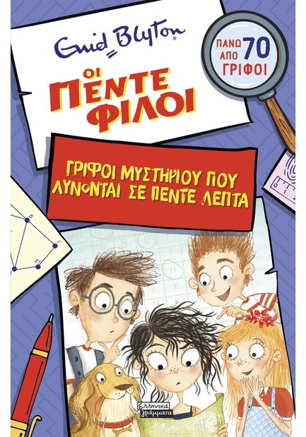 ΟΙ ΠΕΝΤΕ ΦΙΛΟΙ