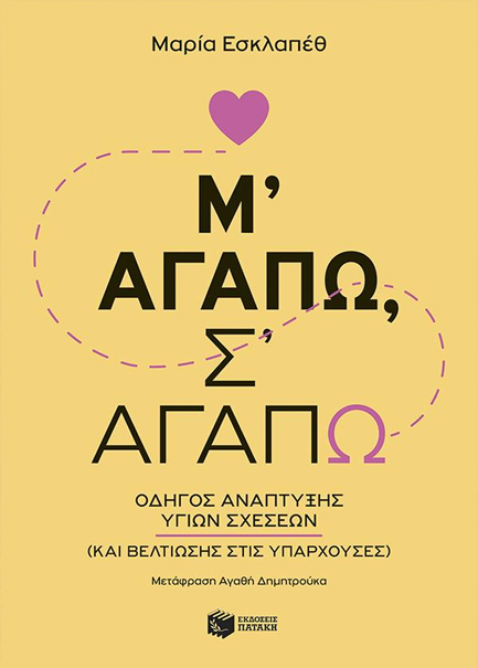 Μ' ΑΓΑΠΩ, Σ' ΑΓΑΠΩ - ΟΔΗΓΟΣ ΑΝΑΠΤΥΞΗΣ ΥΓΙΩΝ ΣΧΕΣΕΩΝ