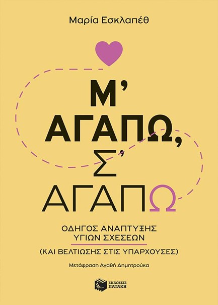 Μ' ΑΓΑΠΩ, Σ' ΑΓΑΠΩ - ΟΔΗΓΟΣ ΑΝΑΠΤΥΞΗΣ ΥΓΙΩΝ ΣΧΕΣΕΩΝ