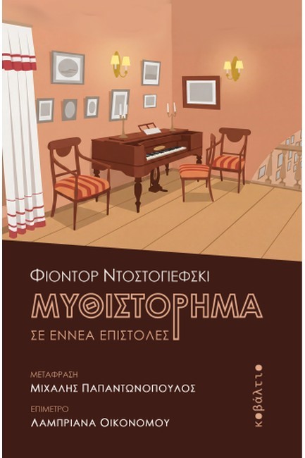 ΜΥΘΙΣΤΟΡΗΜΑ ΣΕ ΕΝΝΕΑ ΕΠΙΣΤΟΛΕΣ