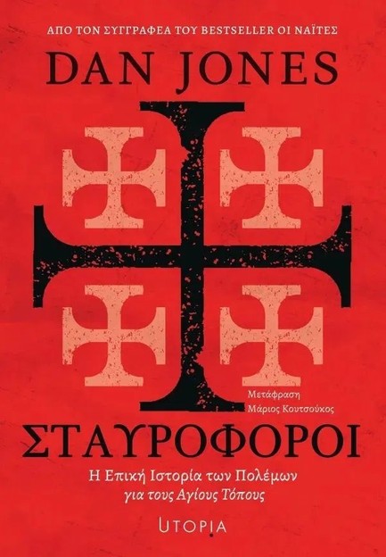 ΣΤΑΥΡΟΦΟΡΟΙ