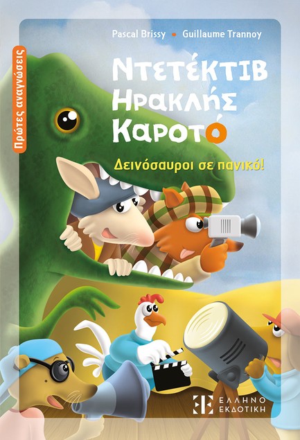 ΝΤΕΤΕΚΤΙΒ ΗΡΑΚΛΗΣ ΚΑΡΟΤΟ - ΔΕΙΝΟΣΑΥΡΟΙ ΣΕ ΠΑΝΙΚΟ!