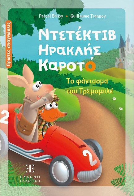 ΝΤΕΤΕΚΤΙΒ ΗΡΑΚΛΗΣ ΚΑΡΟΤΟ - ΤΟ ΦΑΝΤΑΣΜΑ ΤΟΥ ΤΡΕΜΟΜΠΛΕ