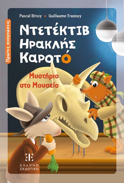 ΝΤΕΤΕΚΤΙΒ ΗΡΑΚΛΗΣ ΚΑΡΟΤΟ - ΜΥΣΤΗΡΙΟ ΣΤΟ ΜΟΥΣΕΙΟ