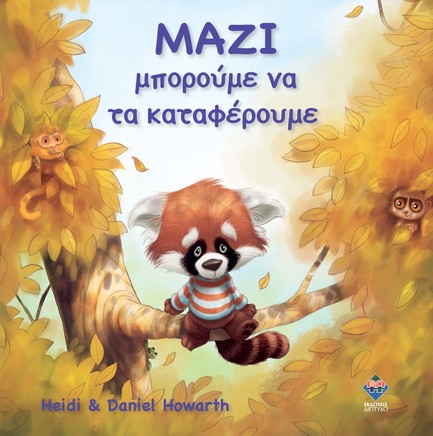 ΜΑΖΙ ΜΠΟΡΟΥΜΕ ΝΑ ΤΑ ΚΑΤΑΦΕΡΟΥΜΕ