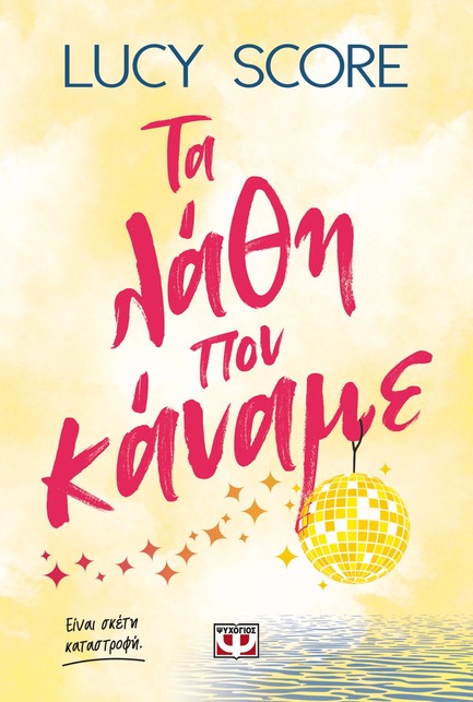 ΤΑ ΛΑΘΗ ΠΟΥ ΚΑΝΑΜΕ