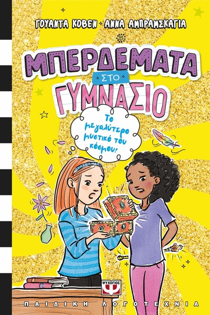 ΜΠΕΡΔΕΜΑΤΑ ΣΤΟ ΓΥΜΝΑΣΙΟ Νο3 - ΤΟ ΜΕΓΑΛΥΤΕΡΟ ΜΥΣΤΙΚΟ ΤΟΥ ΚΟΣΜΟΥ!