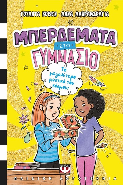 ΜΠΕΡΔΕΜΑΤΑ ΣΤΟ ΓΥΜΝΑΣΙΟ Νο3 - ΤΟ ΜΕΓΑΛΥΤΕΡΟ ΜΥΣΤΙΚΟ ΤΟΥ ΚΟΣΜΟΥ!