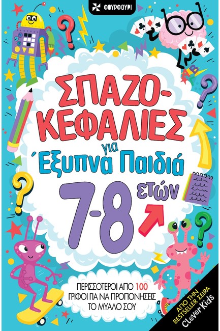 ΣΠΑΖΟΚΕΦΑΛΙΕΣ ΓΙΑ ΕΞΥΠΝΑ ΠΑΙΔΙΑ 7-8 ΕΤΩΝ