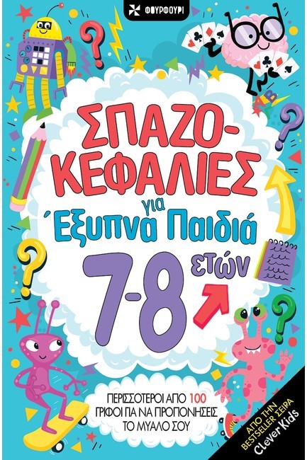 ΣΠΑΖΟΚΕΦΑΛΙΕΣ ΓΙΑ ΕΞΥΠΝΑ ΠΑΙΔΙΑ 7-8 ΕΤΩΝ