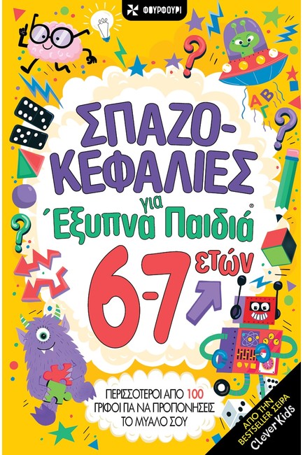 ΣΠΑΖΟΚΕΦΑΛΙΕΣ ΓΙΑ ΕΞΥΠΝΑ ΠΑΙΔΙΑ 6-7 ΕΤΩΝ