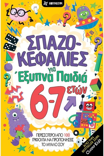 ΣΠΑΖΟΚΕΦΑΛΙΕΣ ΓΙΑ ΕΞΥΠΝΑ ΠΑΙΔΙΑ 6-7 ΕΤΩΝ