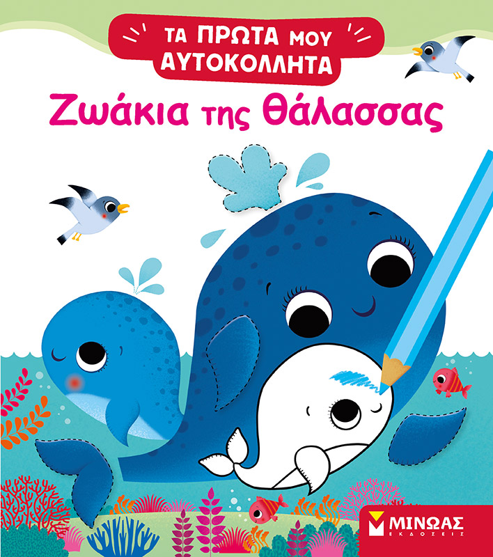 ΖΩΑΚΙΑ ΤΗΣ ΘΑΛΑΣΣΑΣ