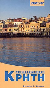 ΑΝΕΞΕΡΕΥΝΗΤΗ ΚΡΗΤΗ