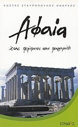 ΑΦΑΙΑ ΕΝΑΣ ΠΕΡΙΠΑΤΟΣ ΣΑΝ ΠΑΡΑΜΥΘΙ