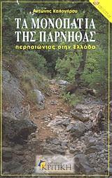 ΤΑ ΜΟΝΟΠΑΤΙΑ ΤΗΣ ΠΑΡΝΗΘΑΣ