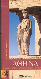 ΑΘΗΝΑ-ΑΡΧΑΙΟΛΟΓΙΚΟΙ ΧΩΡΟΙ-EXPLORER