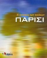 ΠΑΡΙΣΙ Η ΓΟΗΤΕΙΑ ΤΩΝ ΠΟΛΕΩΝ