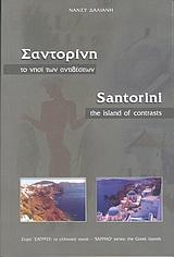 ΣΑΝΤΟΡΙΝΗ ΤΟ ΝΗΣΙ ΤΩΝ ΑΝΤΙΘΕΣΕΩΝ