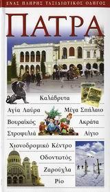 ΠΑΤΡΑ