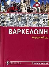 ΒΑΡΚΕΛΩΝΗ-ΧΑΡΤΟΠΟΛΕΙΣ