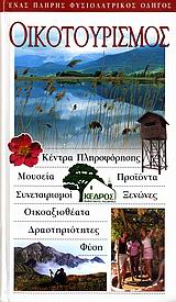 ΟΙΚΟΤΟΥΡΙΣΜΟΣ-EXPLORER