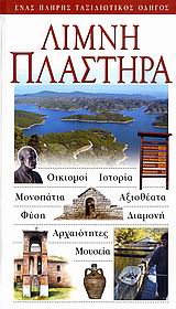 ΛΙΜΝΗ ΠΛΑΣΤΗΡΑ