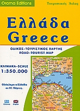 ΕΛΛΑΔΑ ΤΟΥΡΙΣΤΙΚΟΣ ΑΤΛΑΣ