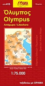 ΟΛΥΜΠΟΣ ΛΙΤΟΧΩΡΟ ΧΑΡΤΗΣ