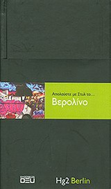 ΒΕΡΟΛΙΝΟ-ΑΠΟΛΑΥΣΤΕ ΜΕ ΣΤΥΛ