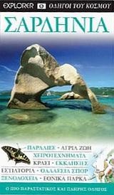 ΣΑΡΔΗΝΙΑ-EXPLORER