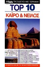 ΚΑΙΡΟ ΚΑΙ ΝΕΙΛΟΣ-ΤΟΡ 10
