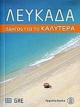 ΛΕΥΚΑΔΑ-ΟΔΗΓΟΣ ΓΙΑ ΤΑ ΚΑΛΥΤΕΡΑ