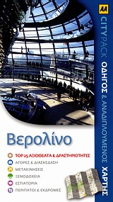 ΒΕΡΟΛΙΝΟ-ΑΑ CITYPACK
