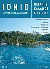ΙΟΝΙΟ-ΤΑ ΝΗΣΑΚΙΑ ΤΗΣ ΛΕΥΚΑΔΑΣ-ΜΕΓΑΝΗΣΙ ΚΑΛΑΜΟΣ ΚΑΣΤΟΣ