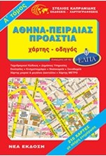ΑΘΗΝΑ-ΠΕΙΡΑΙΑΣ ΠΡΟΑΣΤΙΑ