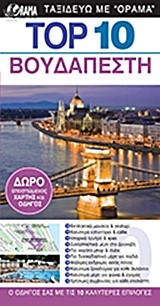 ΒΟΥΔΑΠΕΣΤΗ ΤΟΡ 10