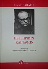 ΠΕΡΙ ΗΡΩΩΝ ΚΑΙ ΤΑΦΩΝ