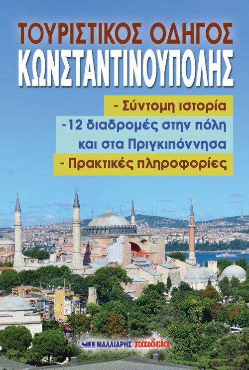 ΤΟΥΡΙΣΤΙΚΟΣ ΟΔΗΓΟΣ ΚΩΝΣΤΑΝΤΙΝΟΥΠΟΛΗΣ