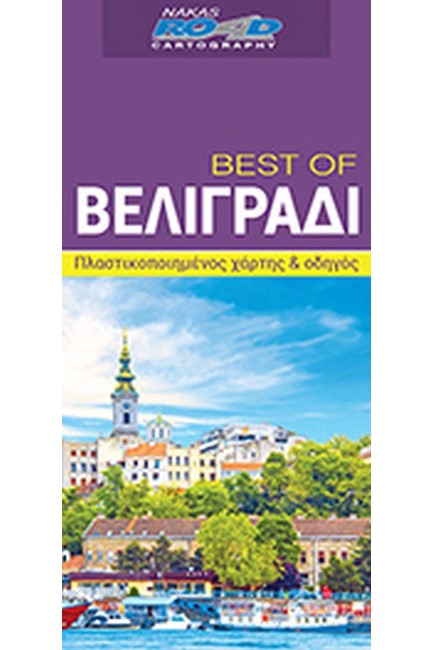 ΒΕΛΙΓΡΑΔΙ-BEST OF ROAD