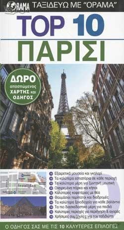 ΠΑΡΙΣΙ ΤΟΡ 10 (ΝΕΑ ΕΚΔΟΣΗ)