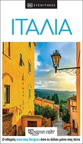 ΙΤΑΛΙΑ - ΤΑΞΙΔΙΩΤΙΚΟΣ ΟΔΗΓΟΣ DK EYEWITNESS