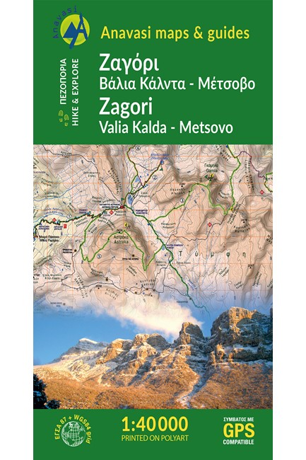 ΖΑΓΟΡΙ (ΒΑΛΙΑ ΚΑΛΝΤΑ-ΜΕΤΣΟΒΟ) 1:40000
