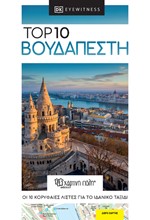 ΒΟΥΔΑΠΕΣΤΗ TOP 10 RE-LAUNCH EDITION
