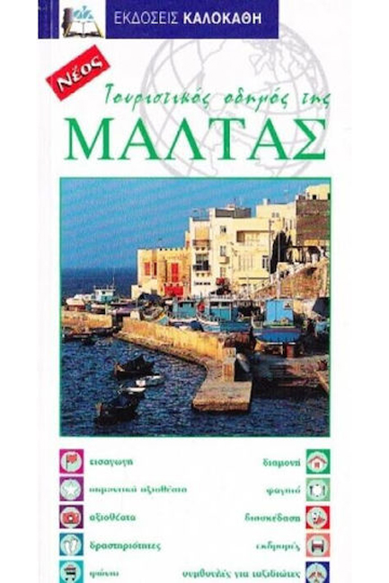 ΤΟΥΡΙΣΤΙΚΟΣ ΟΔΗΓΟΣ ΤΗΣ ΜΑΛΤΑΣ