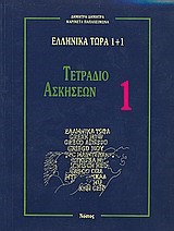 ΕΛΛΗΝΙΚΑ ΤΩΡΑ 1+1 ΤΕΤΡ.ΑΣΚΗΣ. 1